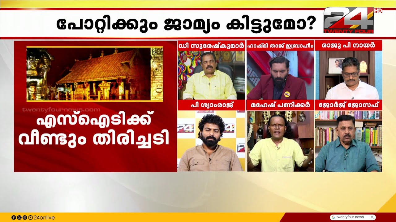 'SITയുടെ പണി നടക്കുന്നുണ്ട് പക്ഷെ അത് ഫോക്കസ്ഡ് ആയല്ല, 476 ഗ്രാം സ്വർണത്തിന് വേണ്ടിയല്ല ഈ കൊള്ള'