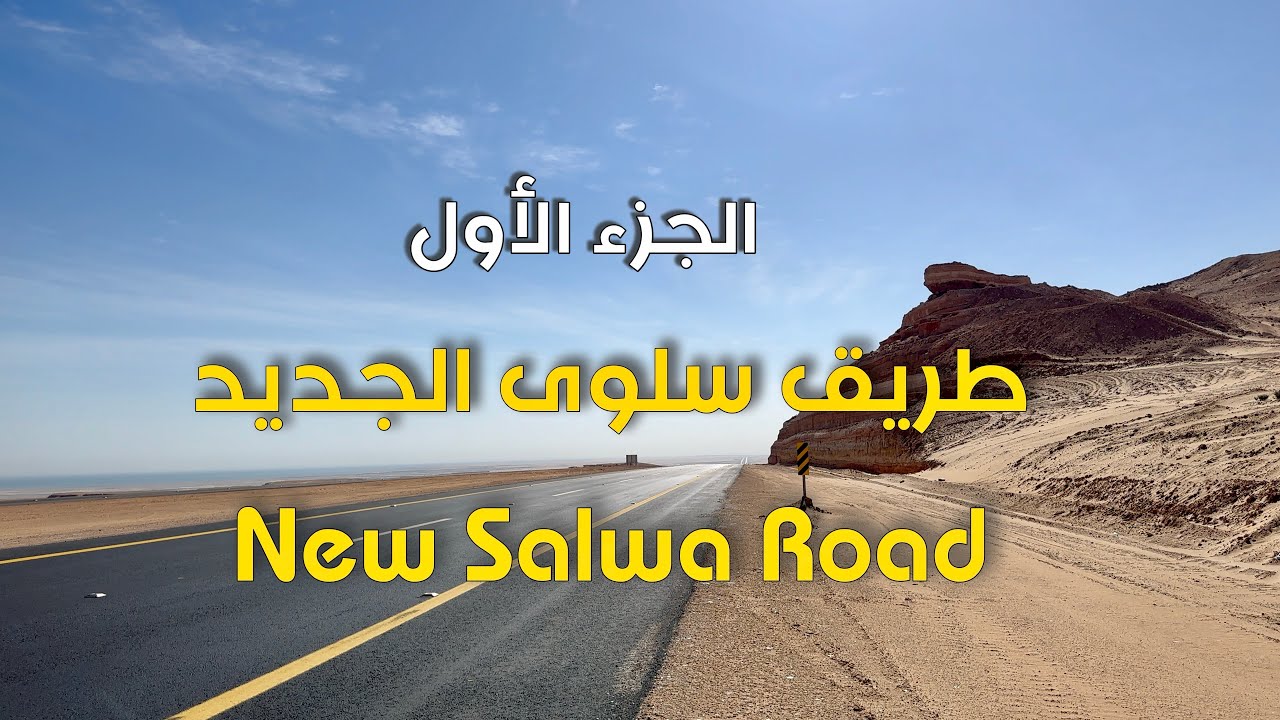 طريق سلوى الجديد بعد الافتتاح The new Salwa road after the opening