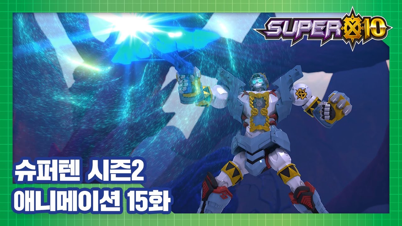 슈퍼텐 전설의 슈퍼리온 15화 태양은 다시 뜰 거야! [SUPER10 S2 ANIMATION]