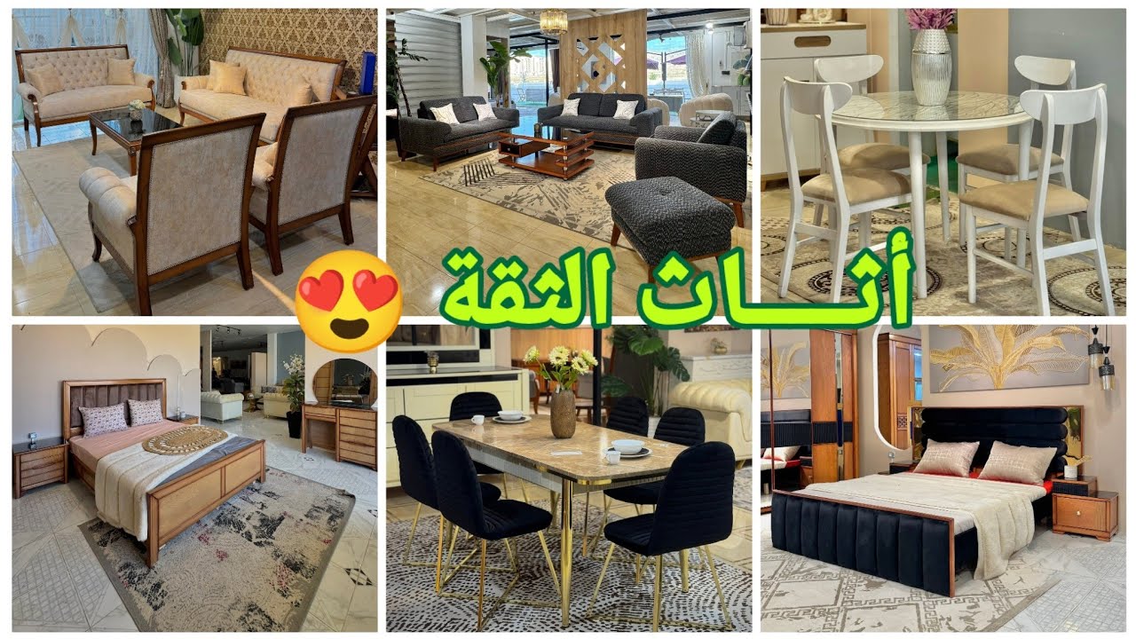 جولة في أثاث الثقة😍أفضل العروض ✅على الأثاث والديكور في الجزائر 🇩🇿تخفيضات حصرية🏠 توصيل لـ 69 ولاية🇩🇿