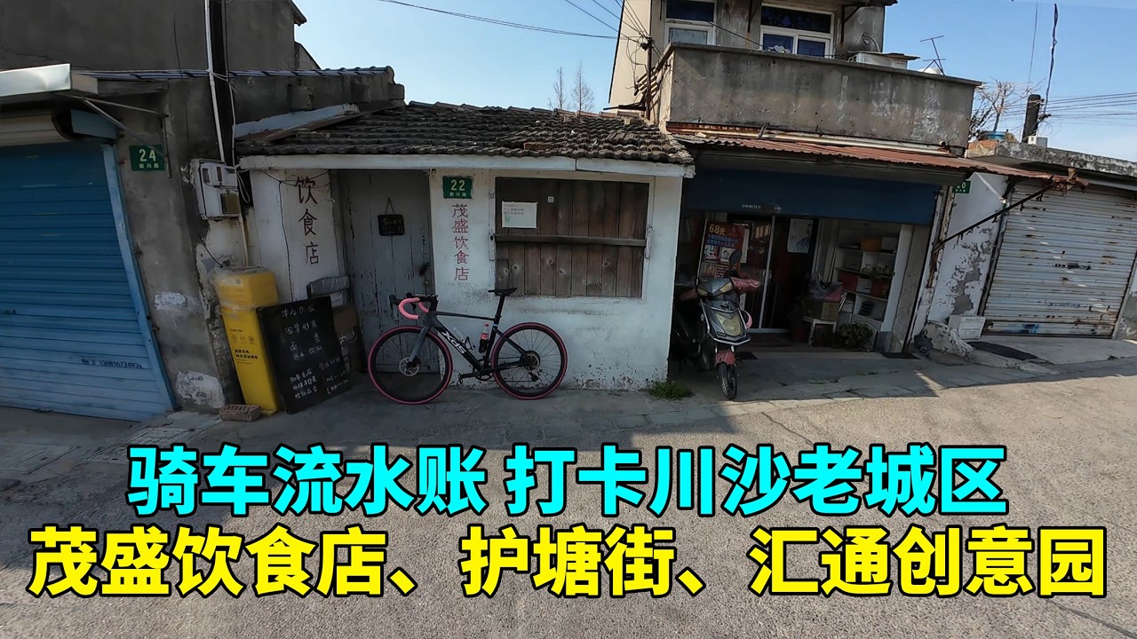 骑行川沙老城区打卡 车修好了又好嘚瑟了 年前来过一次这里，当时比较匆忙 很多地方都没有去逛，今天趁着修车的间隙跑过来溜达了一圈