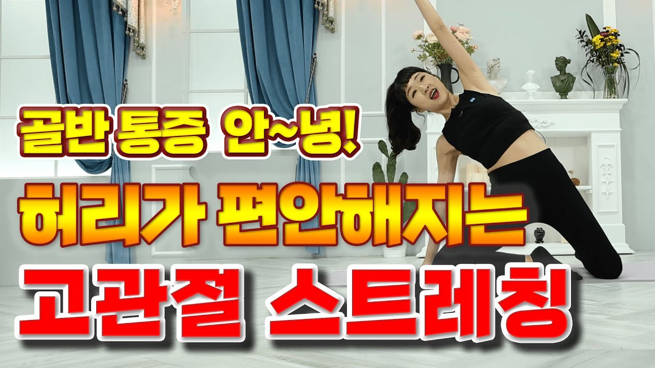 골반 통증 없애고 온 몸이 바로 서는 기적의 고관절 스트레칭!  - 세모핏 ㅣ #고관절통증 #골반통증 #허리통증 #스트레칭