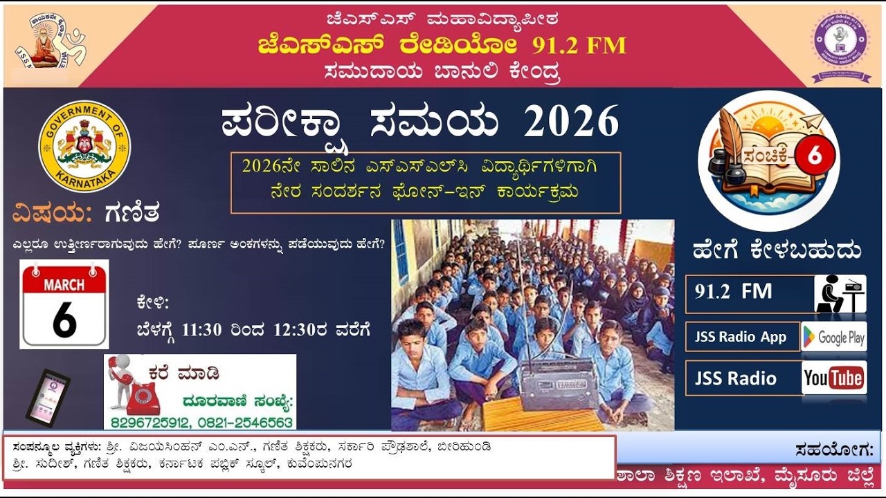 ನೇರ ಫೋನ್-ಇನ್ ಕಾರ್ಯಕ್ರಮ | ಪರೀಕ್ಷಾ ಸಮಯ 2026  | SSLC | ವಿಷಯ- ಗಣಿತ | ಶ್ರೀ. ವಿಜಯಸಿಂಹ, ಶ್ರೀ. ಸುದೀಶ್ | GHS