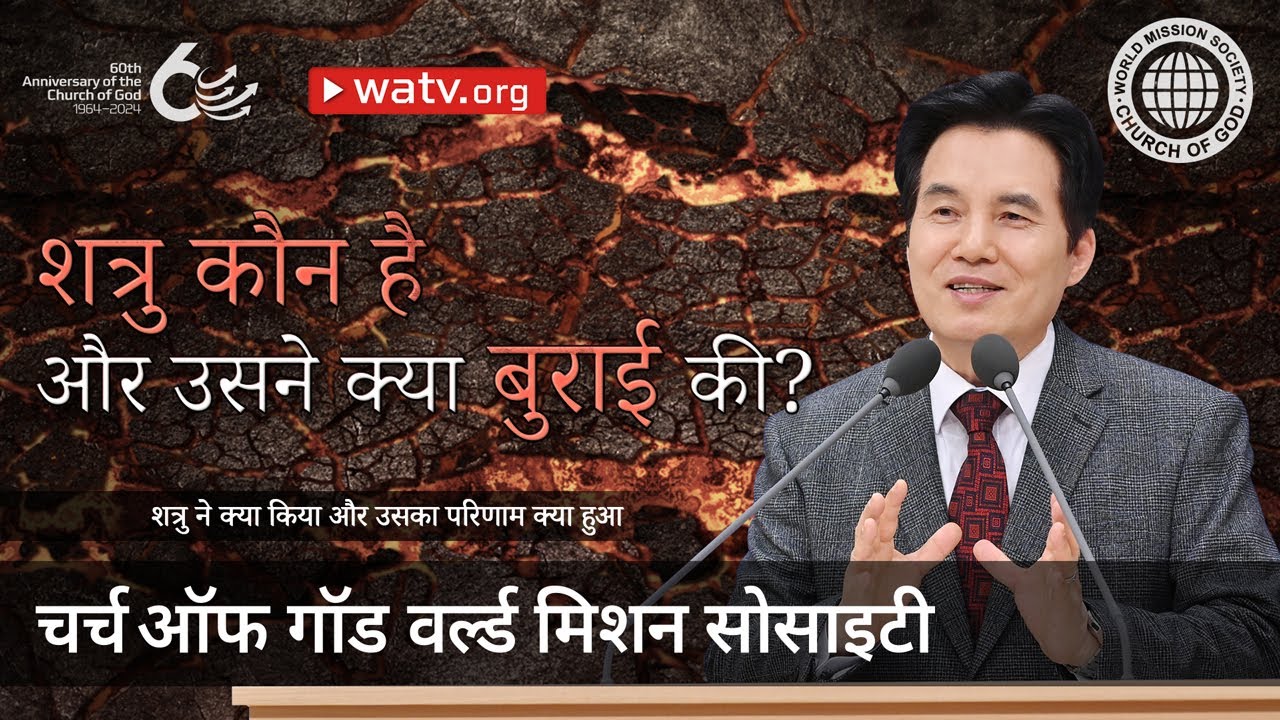 शत्रु ने क्या किया और उसका परिणाम क्या हुआ | चर्च ऑफ गॉड