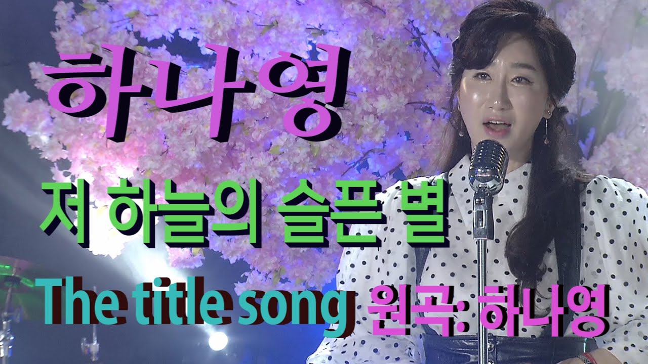가수 하나영 [저하늘의슬픈별/The title song/작사.곡:이은청] 하나영 트로트TV / Hanayoung Trot TV/Korean trot