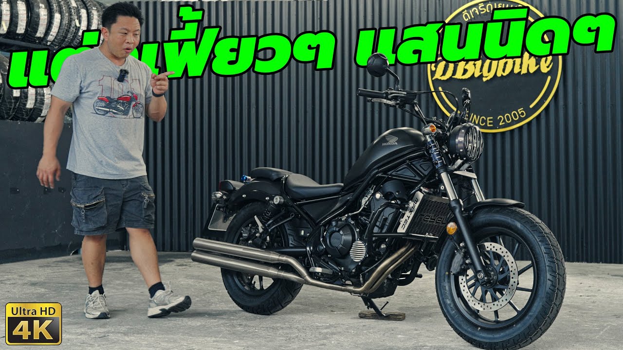 พาชม Honda Rebel 500 แต่งเฟี้ยวๆ มือสอง แสนนิดๆ