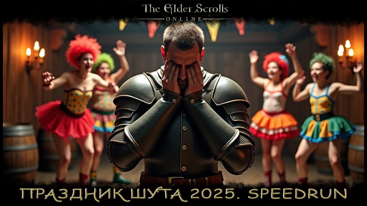 [WASD Gaming] TESO. Фестиваль шута 2025. Speedrun