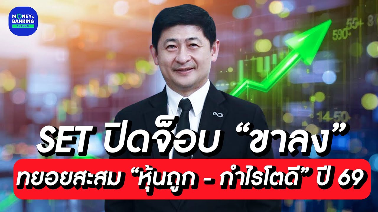 SET ปิดจ็อบ “ขาลง” ทยอยสะสม “หุ้นถูก – กำไรโตดี” ปี69