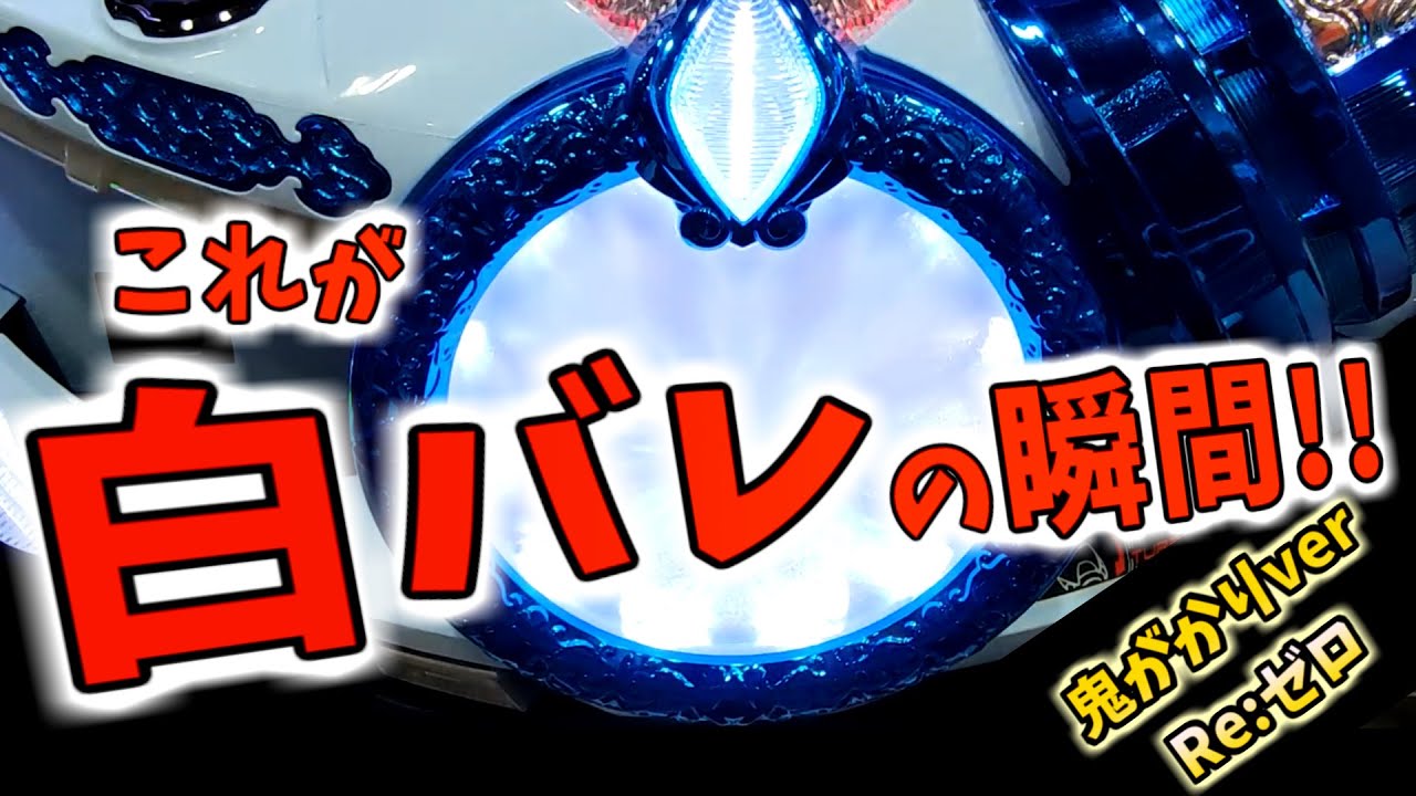白バレ発生!!　勝負はここからだ!!【リゼロ鬼がかりver】Nopachi
