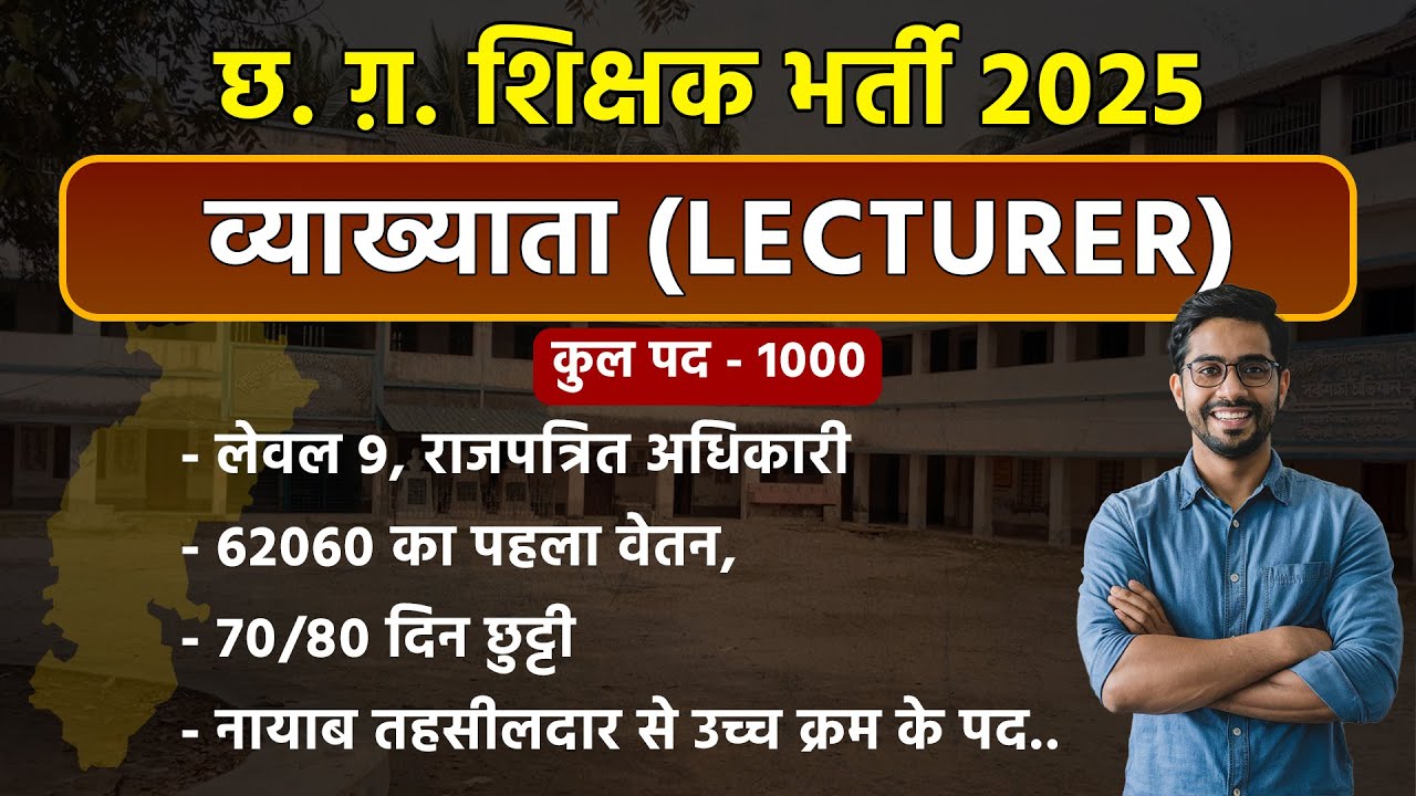 छ. ग़. शिक्षक भर्ती 2025 | व्याख्याता लेक्चरर | Salary - 62060 #teacher #governmentjobs #cgvyapam  