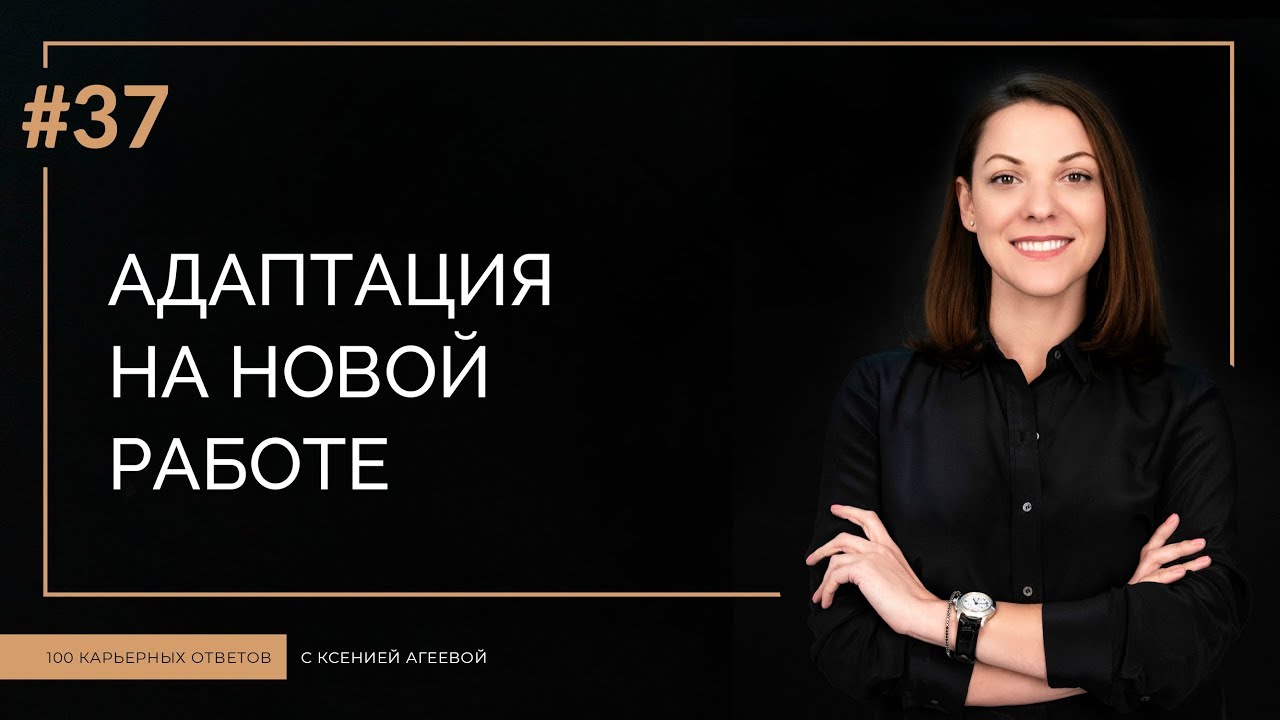 Адаптация на новом рабочем месте | 100 КАРЬЕРНЫХ ОТВЕТОВ #37