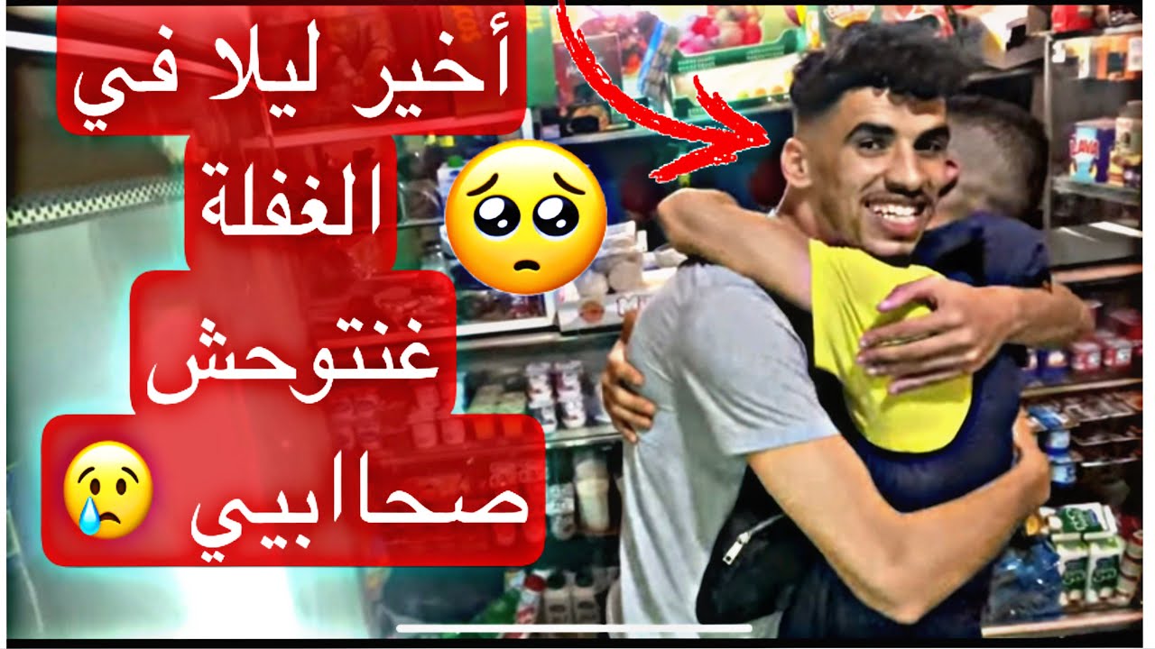 ليلة الاخيرة في الغفلة تودعت مع ولاد درب (🥺😢)giornata finale ale ghafla 🥺😢