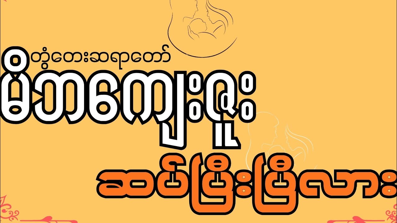 မိဘကျေးဇူး ဆပ်ပြီးပြီလား