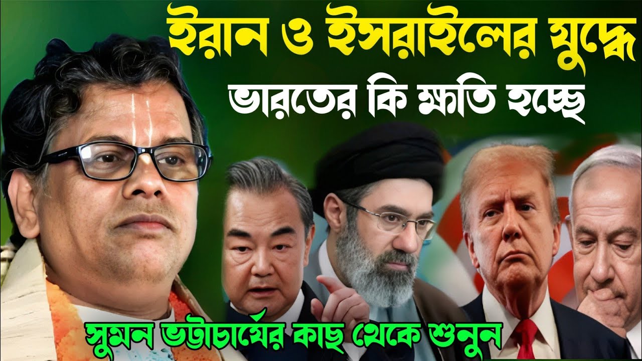 ইরান ও ইসরাইলের যুদ্ধ ভারতে কি ক্ষতি হচ্ছে।। সুমন ভট্টাচার্য কাজ থেকে শুনুন।।sumon Bhattacharya।।