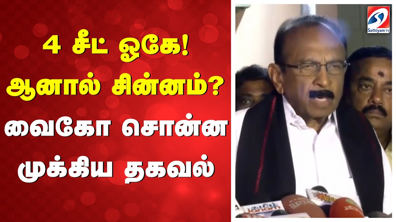 4 சீட் ஓகே! ஆனால் சின்னம்.? வைகோ சொன்ன முக்கிய தகவல்