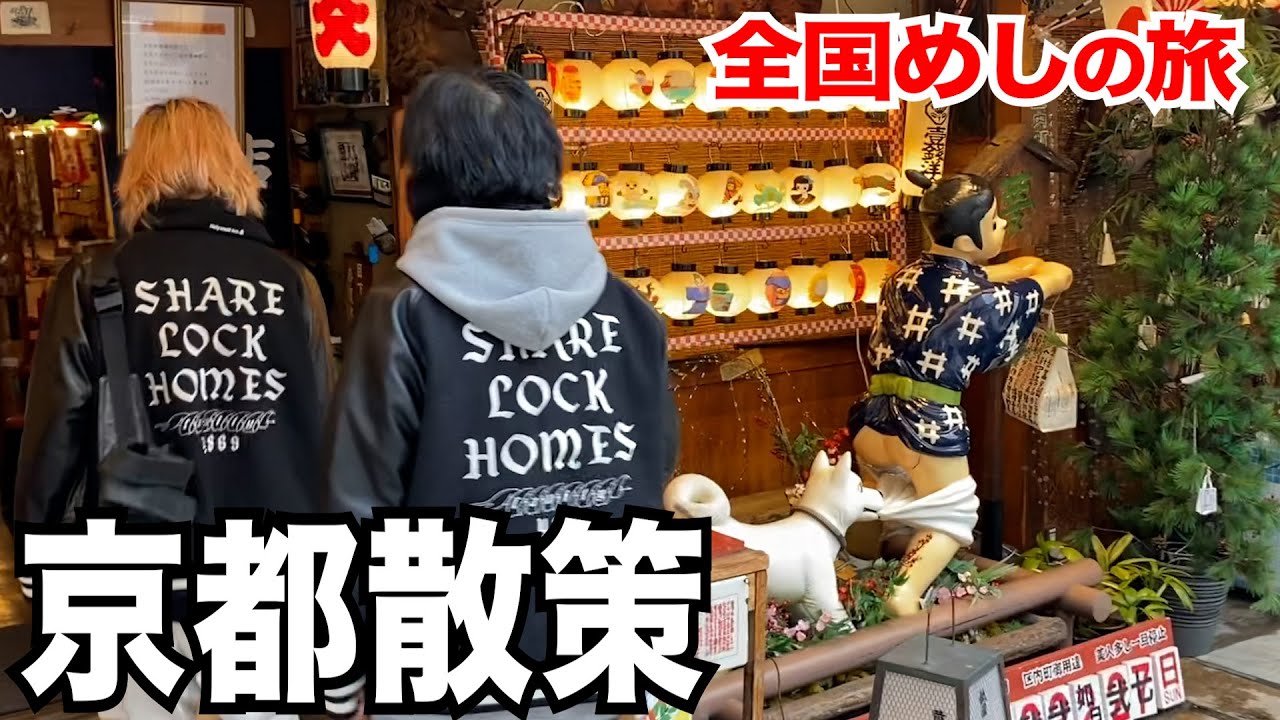 【京都・祇園】お婆ちゃん家がある京都を、ブラブラしたら魅力を再発見しました -旅めし #17-