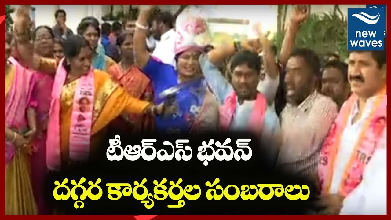 టీఆర్ఎస్ భవన్ దగ్గర సంబరాలు Celebrations At TRS Bhavan | New Waves