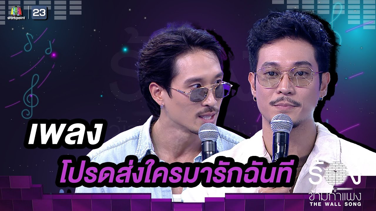โปรดส่งใครมารักฉันที - เฟย ภัทร / ท็อป ทศพล | The Wall Song ร้องข้ามกำแพง