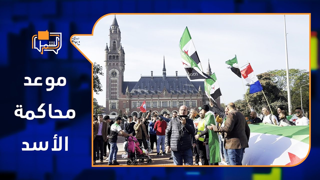 محكمة العدل الدولية تحدد موعد محاكمة النظام السوري | لم الشمل