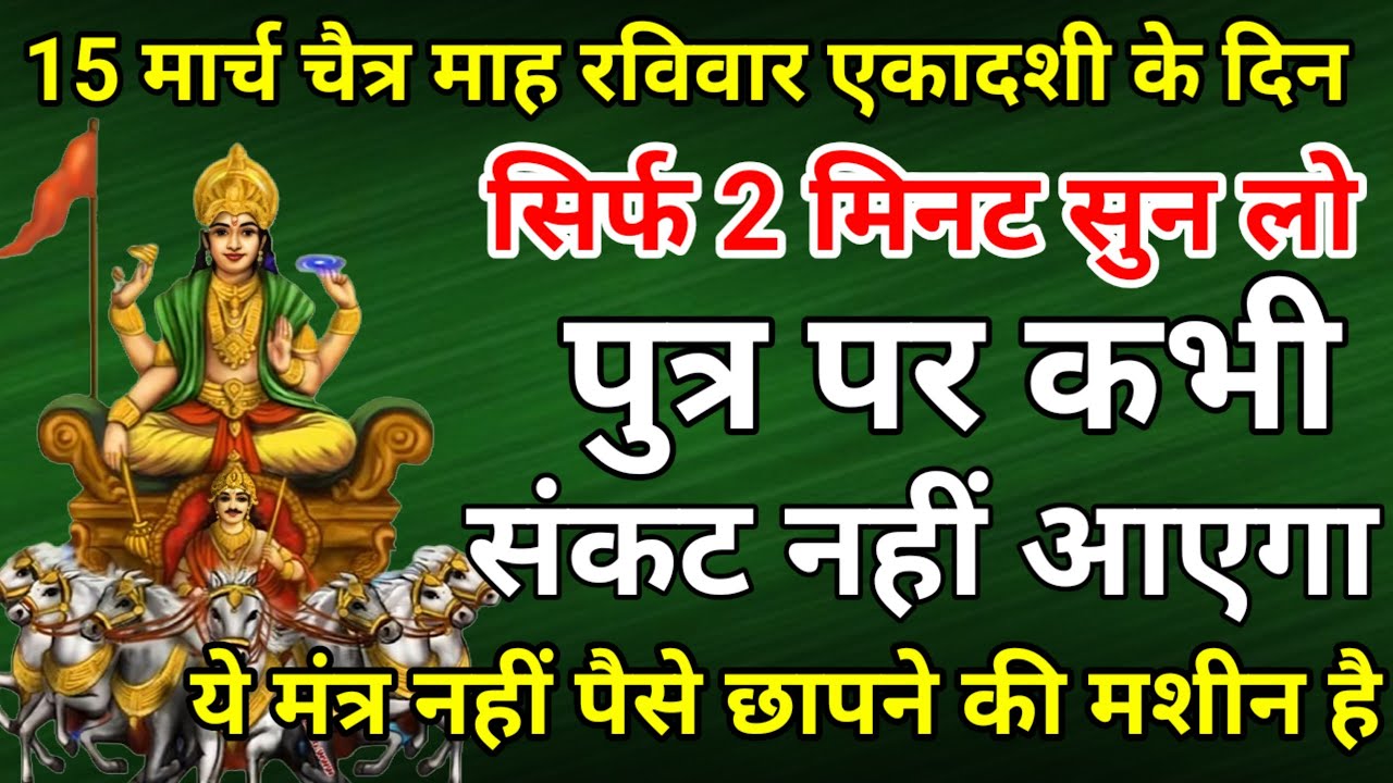 सिर्फ 2 मिनट सुने ! कर्ज ख़त्म ! बीमारी खत्म ! धन वर्षा शुरू ! सूर्य देव भजन | surya mantra