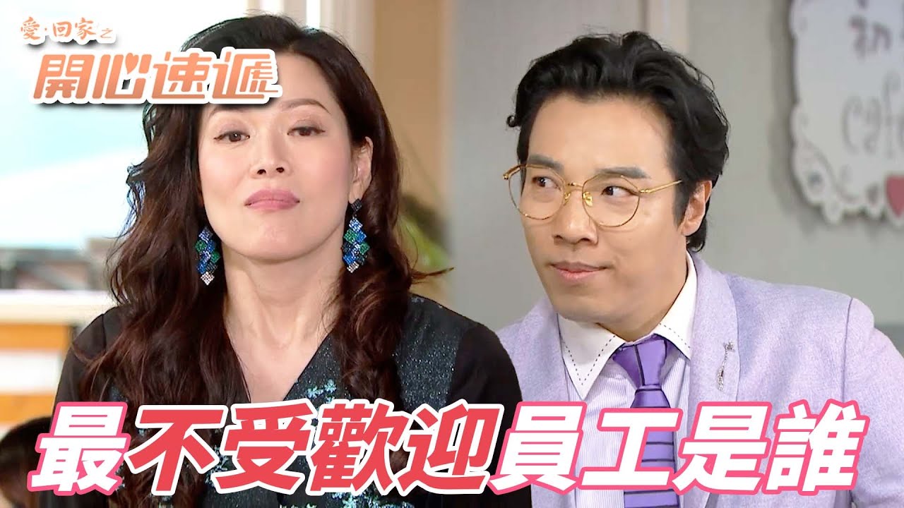 愛．回家之開心速遞｜接龍集團最不受歡迎員工獎！？真的有點難預測誰是大贏家耶！！｜劉丹｜呂慧儀｜單立文｜滕麗名｜周嘉洛｜港劇精華