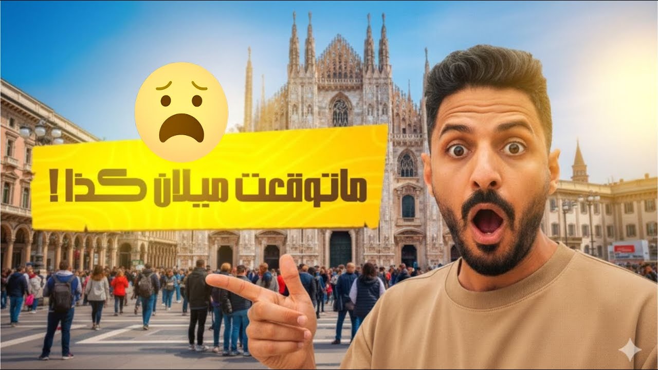 ماتوقعت ميلان كذا !😮