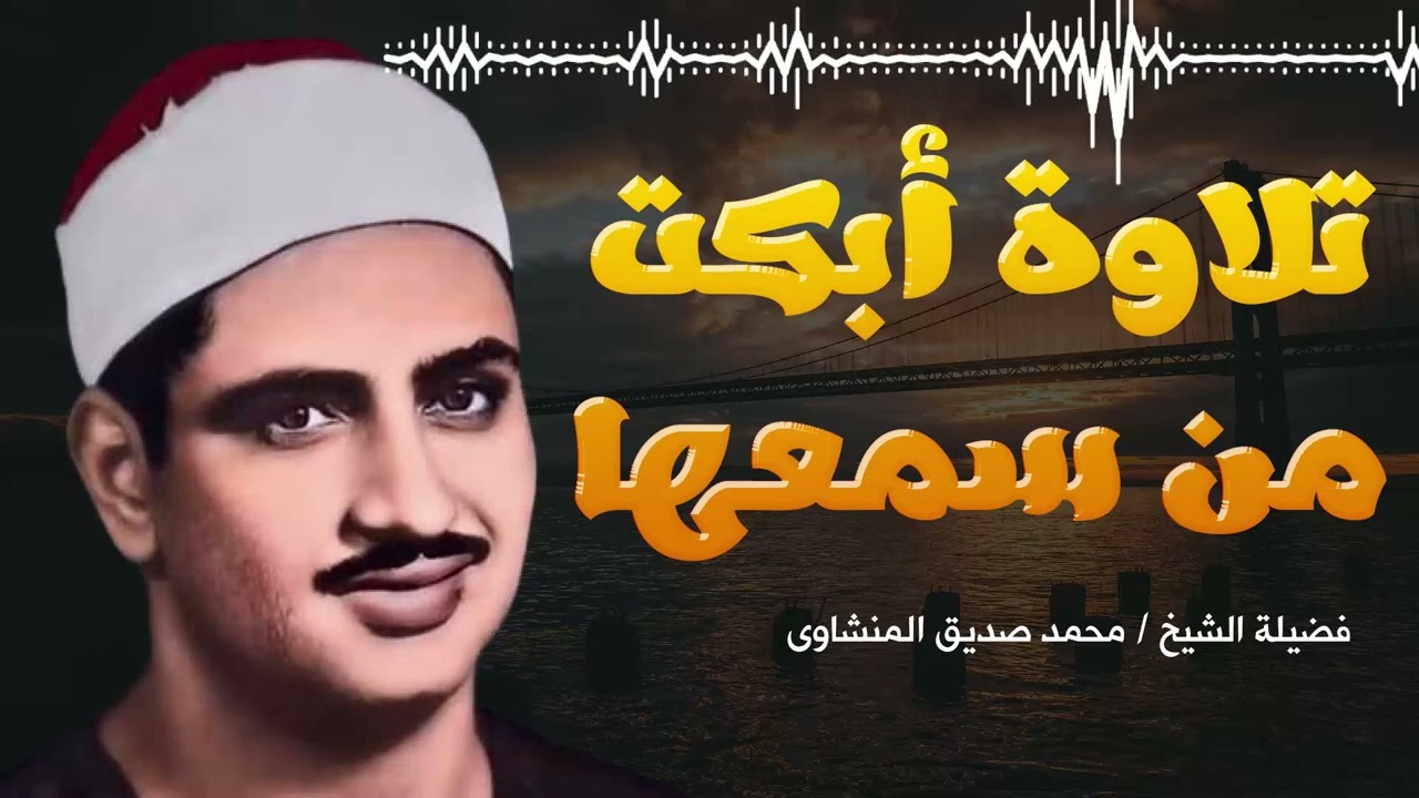 إبداعات منشاوية    تلاوة عذبة تملئ القلوب💕 خشوعاً للشيخ محمد صديق المنشاوي رحمه الله