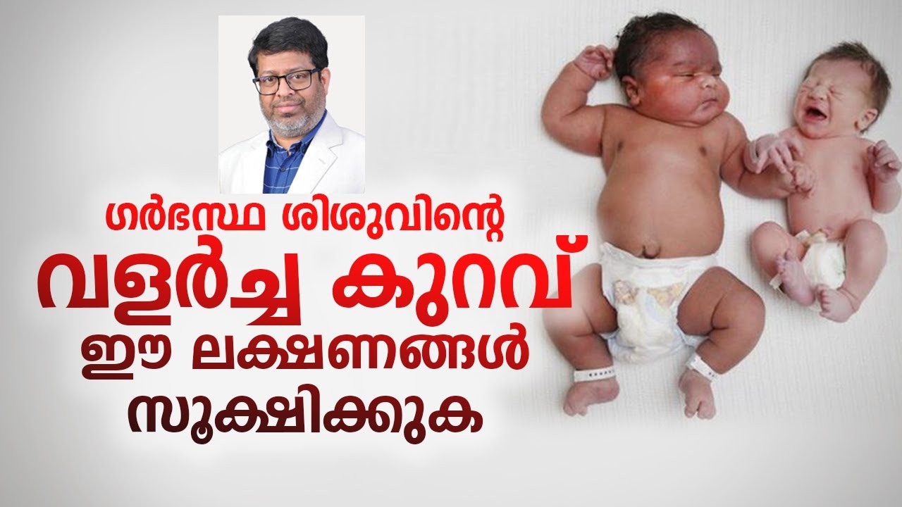 ഗർഭസ്ഥ ശിശുവിന്റെ വളർച്ച കുറവ് ഈ ലക്ഷണങ്ങൾ സൂക്ഷിക്കുക | Dr Hariprasad K
