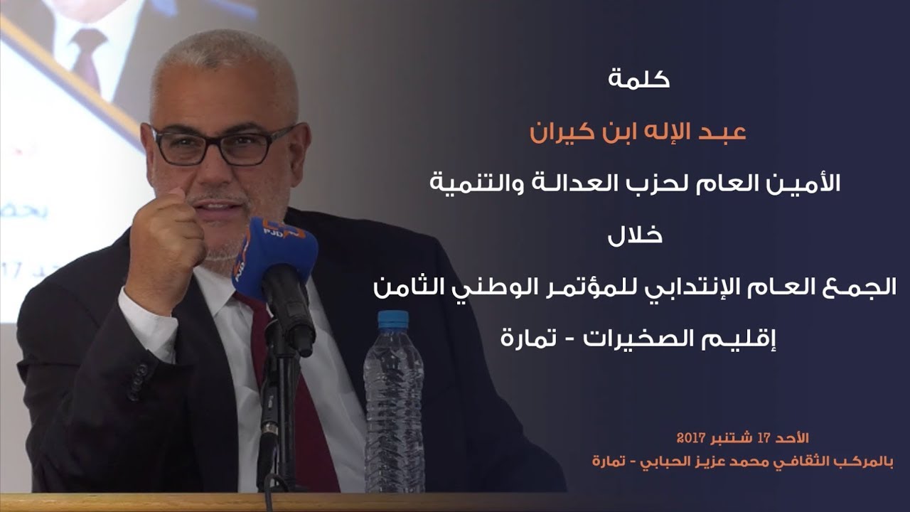كلمة ابن كيران  في الجمع العام لانتداب المؤتمرين بتمارة