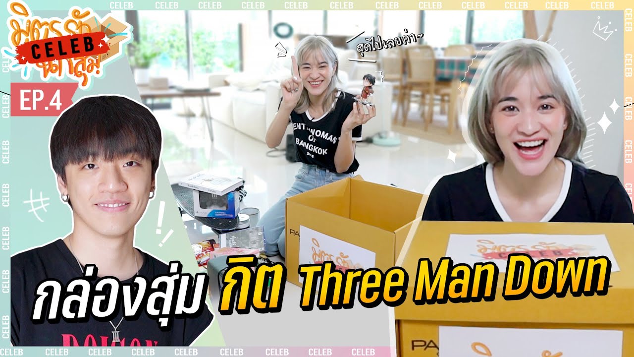 กล่องสุ่มจากกิต Three Man Down กล่องนี้สุดจัด ทั้งปั่น ทั้งแรร์ [ENG CC] | มิตรรักนักสุ่ม CELEB EP.4