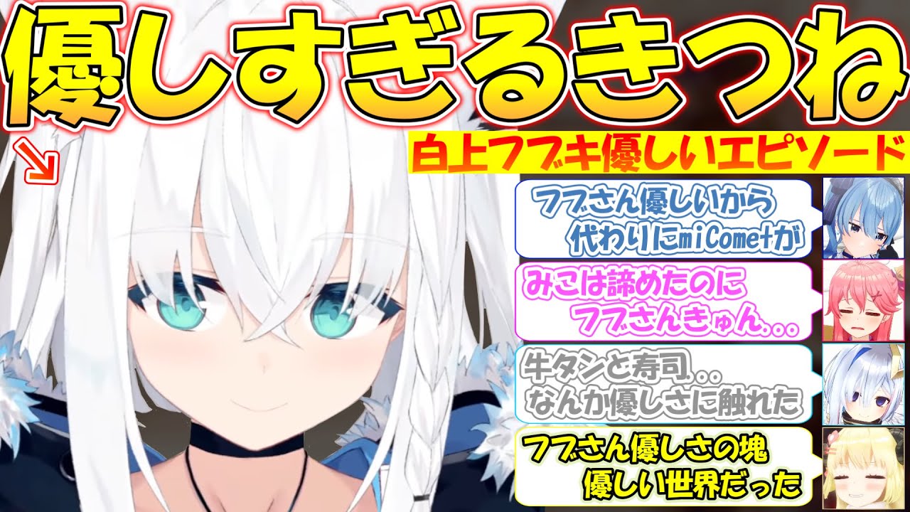 優しすぎる狐のフブちゃん!!感動エピソードまとめ!!【#白上フブキ 】【#切り抜き 】