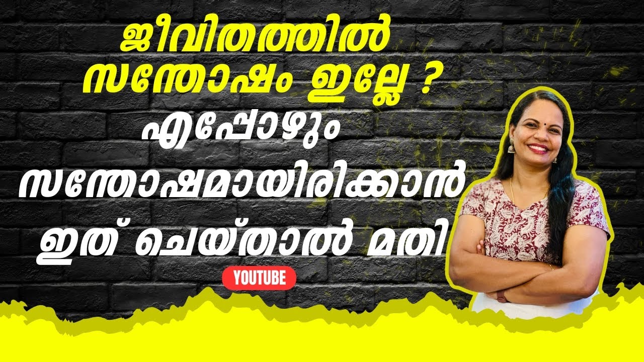 ജീവിതത്തിൽ എപ്പോഴും സന്തോഷമായിരിക്കാൻ ഇത് ചെയ്‌താൽ മതി 🥰
