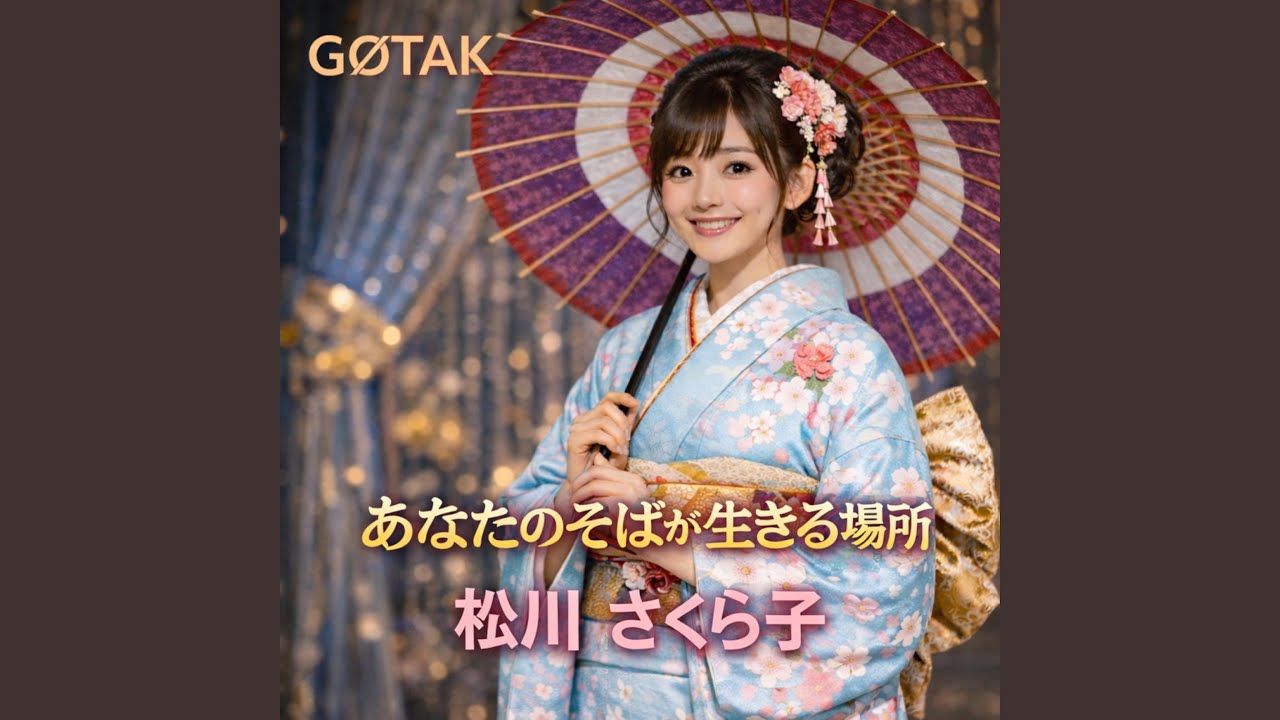 あなたのそばが生きる場所
