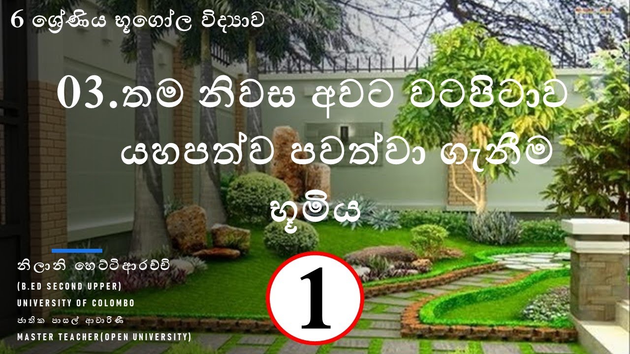 6 ශ්‍රේණිය භූගෝල විද්‍යාව 3 පාඩම තම නිවස අවට වටපිටාව යහපත්ව පවත්වා ගැනීම. | 1 කොටස භූමිය