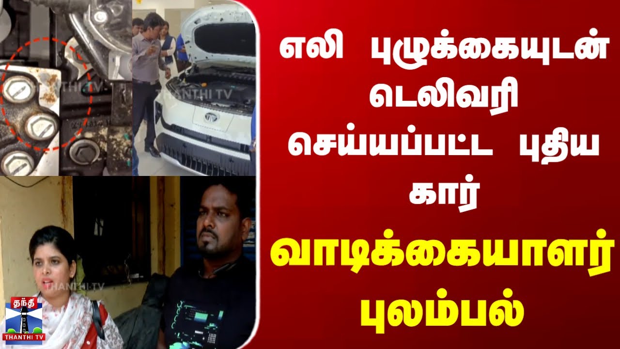Chennai | எலி புழுக்கையுடன் டெலிவரி செய்யப்பட்ட புதிய கார் வாடிக்கையாளர் புலம்பல்