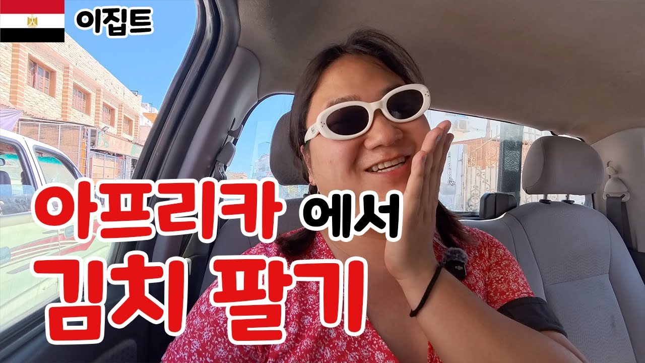 이집트에서 한국 전통 전파하기 [이집트]3 다합