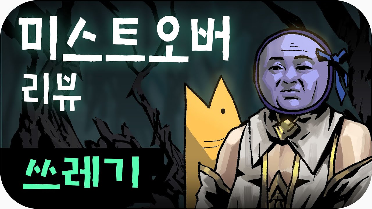 미스트 오버는 쓰레기다 | 심플한 영상 리뷰