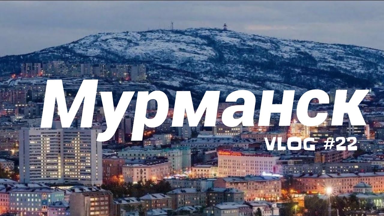 VLOG #22- МУРМАНСК. Арктическая столица России!