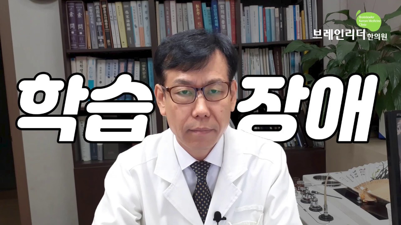 학습장애, 어떻게 치료할까요? (feat.공부 잘하는 법)