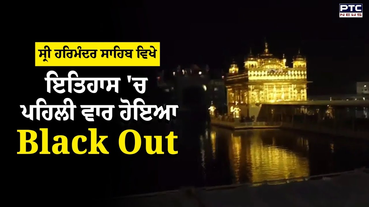 ਇਤਿਹਾਸ 'ਚ ਪਹਿਲੀ ਵਾਰ ਹੋਇਆ Sri Harmandir Sahib ਵਿਖੇ Black Out