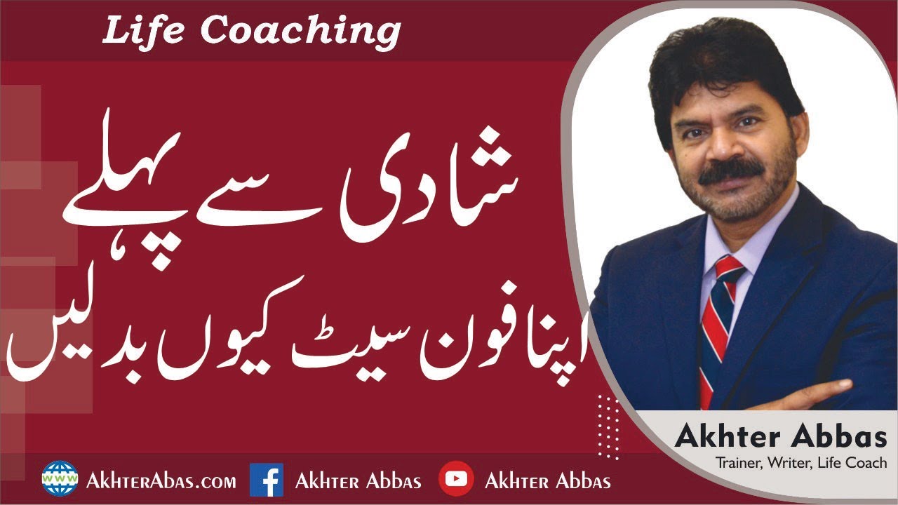Why to change your sim and phone set before marriage. |Akhter Abbas 2021|Urdu/Hindi
