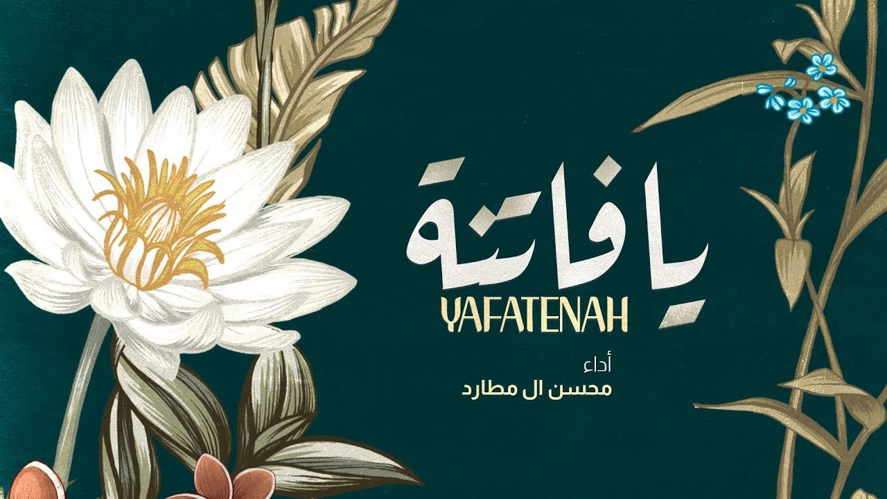 محسن ال مطارد - يافاتنة (حصرياً) | 2020