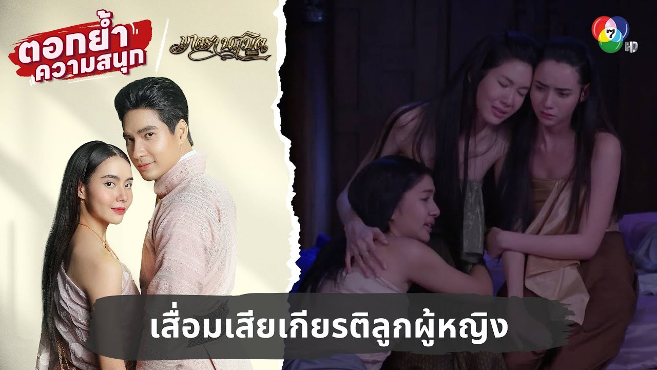 เสื่อมเสียเกียรติลูกผู้หญิง | ตอกย้ำความสนุก เภตรานฤมิต EP.13