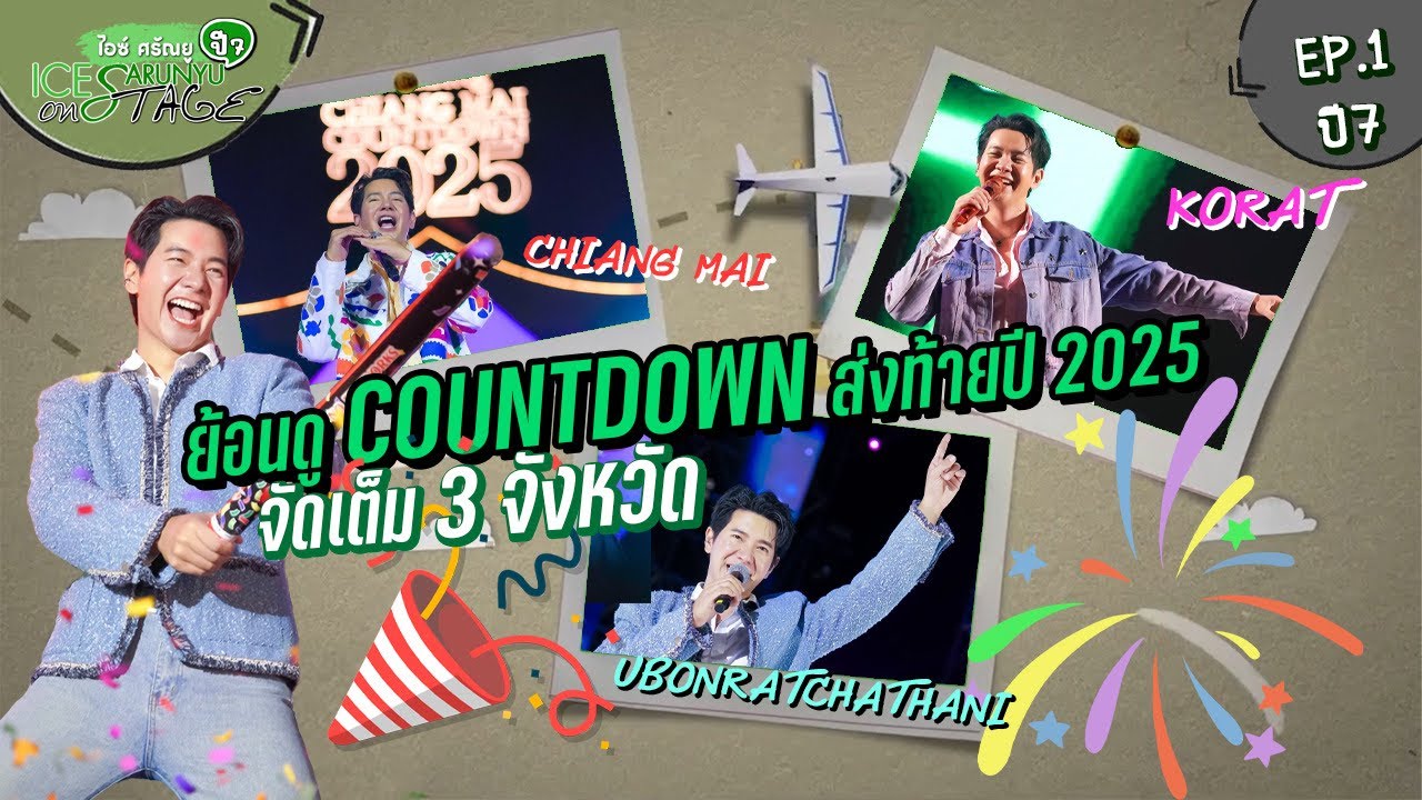 ย้อนดู Countdown ส่งท้ายปี 2025 จัดเต็ม 3 จังหวัด | ไอซ์ ศรัณยู On Stage ปี 7 EP.01
