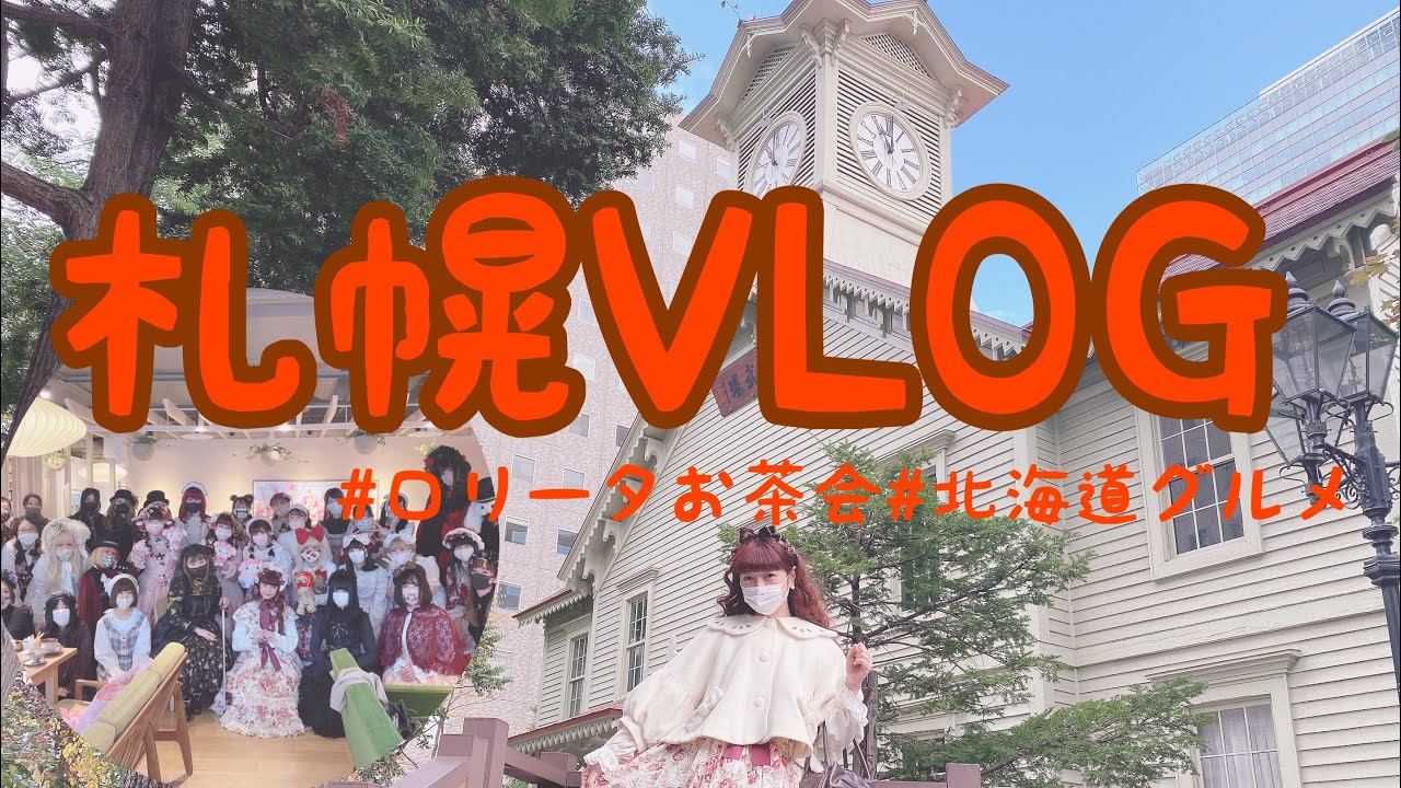札幌VLOG ロリータお茶会に北海道グルメ