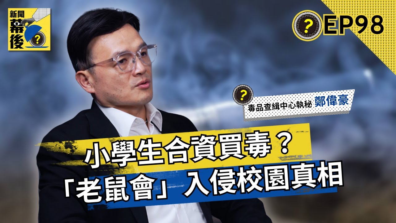 全台校園淪陷？刑事局：小學生竟「合資買毒」！無色無味讓師長完全防不住 ft.鄭偉豪 |《#新聞幕後》EP98 藍于洺