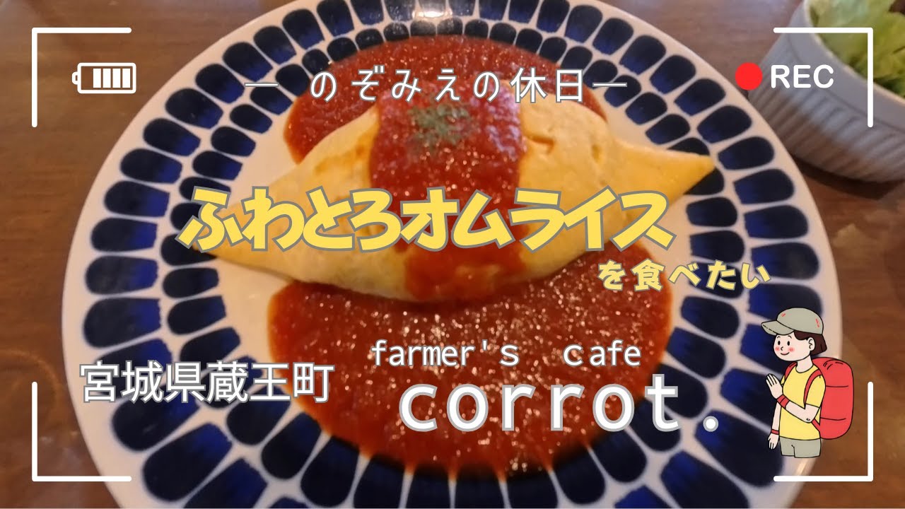 corrot.のふわとろオムライスを食べたい！　宮城県蔵王町　＃宮城カフェ　＃卵 　＃オムライス