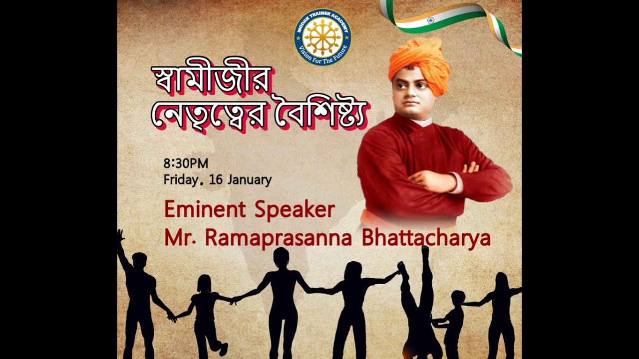 স্বামীজীর নেতৃত্বের বৈশিষ্ট্য | Mr  Ramaprasanna Bhattacharya