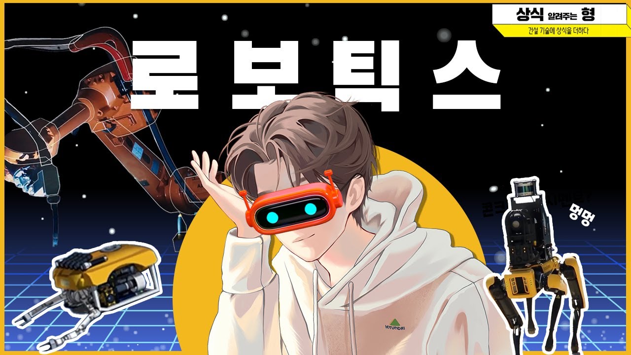 합체🤖는 못하지만 할건 다하는 건설 로봇🦾 | 로보틱스 | 건설 기술에 상식을 더하다 : 상식이형