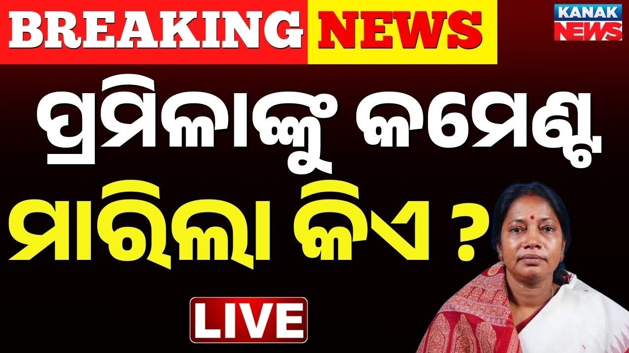 🔴Live ପ୍ରମିଳାଙ୍କୁ କମେଣ୍ଟ ମାରିଲା କିଏ ? Who Commented on Pramila Mallik? BJD MLA Angry at BJP Workers